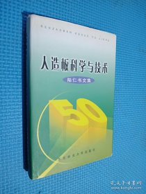 人造板科学与技术:陆仁书文集 签名本