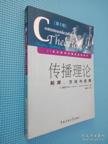 传播理论：起源、方法与应用