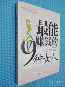 最能赚钱的9种女人