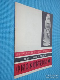 中国美术馆展览图录 1