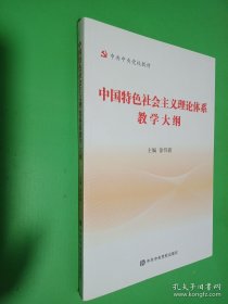 中国特色社会主义理论体系教学大纲