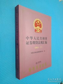 中华人民共和国证券期货法规汇编（2014·下）
