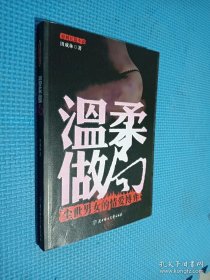 温柔做局：尘世男女的情爱博弈.