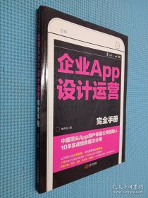 企業(yè)APP設(shè)計(jì)運(yùn)營完全手冊:中國頂尖APP用戶體驗(yàn)公司創(chuàng)始人10年實(shí)戰(zhàn)經(jīng)驗(yàn)首次分享