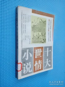 十大世情小说.
