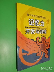 青少年智力开发与训练 记忆力开发与训练