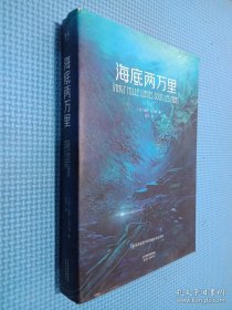 海底两万里（法国国家图书馆馆藏古版全译本）