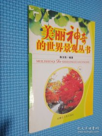 美丽神奇的世界景观丛书 93