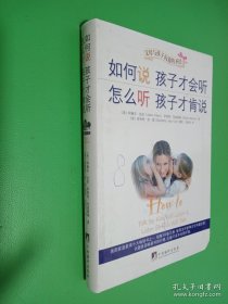 如何说孩子才会听，怎么听孩子才肯说