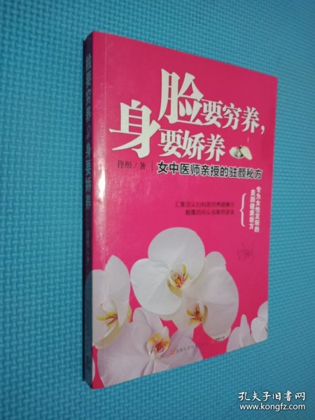 脸要穷养，身要娇养（全新图文修订版）：女中医师亲授的驻颜秘方