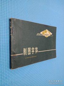 制图字体