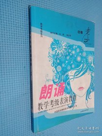 朗诵教学、考级、表演教程