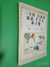 三字经 百家姓 论语 千字文 弟子规