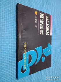 出口商品商標(biāo)管理
