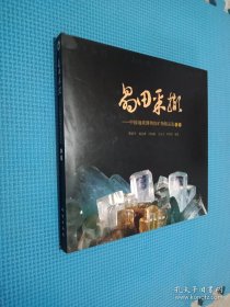 晶田采撷-中国地质博物馆矿物精品选之一