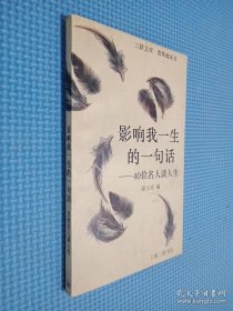 影響我一生的一句話
