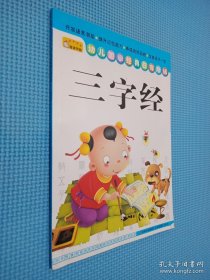 幼儿国学经典日有所诵：三字经