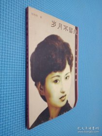 岁月不留痕:女性美容漫谈（签名本看图）