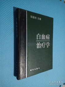 白血病治疗学