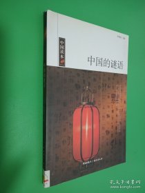 中國讀本中國的謎語