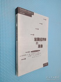 发展经济学的革命