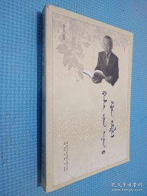 从教生涯随笔 : 写在知心者手上 : 蒙古文