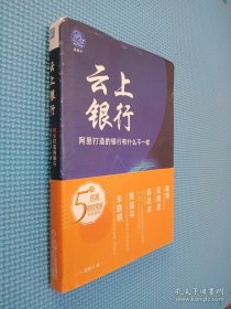 云上银行阿里打造的银行有什么不一样