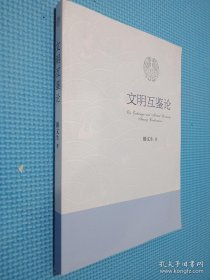 文明互鑒論