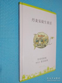 丹麦安徒生童话（皇帝的新装和其它童话故事）