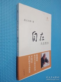 自在：人生哲学