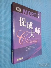 MDRT系列4：促成大师Ⅱ