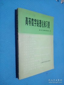 高等数学的理论和习题