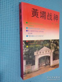 黄埔战神