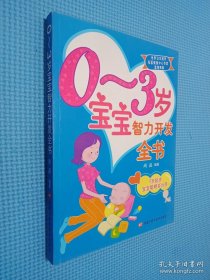 0-3岁宝宝智力开发全书