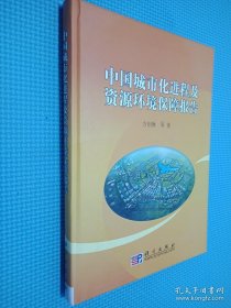 中国城市化进程及资源环境保障报告
