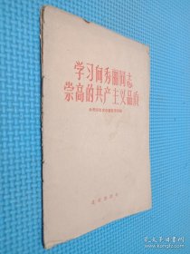 学习向秀丽同志崇高的共产主义品质