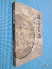 休闲览镜：王荣森读书札记（签名本看图）