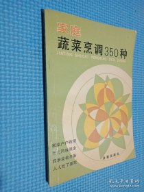 家庭蔬菜烹调350种