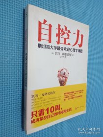 自控力：斯坦福大学最受欢迎心理学课程，.