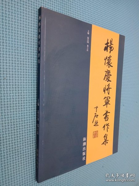 杨怀庆将军书作集