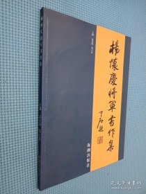 杨怀庆将军书作集