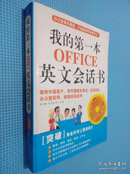 我的第一本OFFICE英文会话书