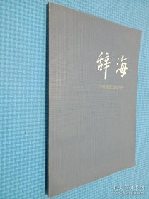 辞海 语言文学