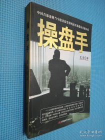 操盘手：中国首部透视当今股票投资界的纪实体股市实战小说