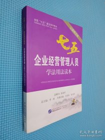 企业经营管理人员学法用法读本（以案释法版）