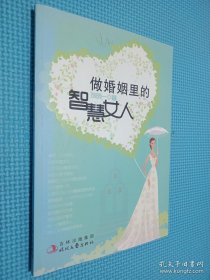 做婚姻里的智慧女人