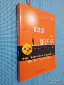 人人都爱经济学：第2版