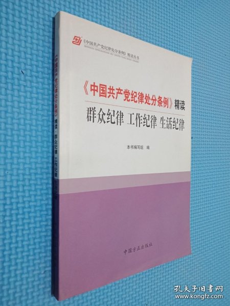 《中国共产党纪律处分条例》精读：群众纪律 工作纪律 生活纪律