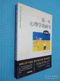 第一本心理學(xué)漫畫(huà)書(shū)