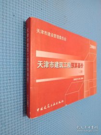 2008年天津市建筑工程预算基价 上下